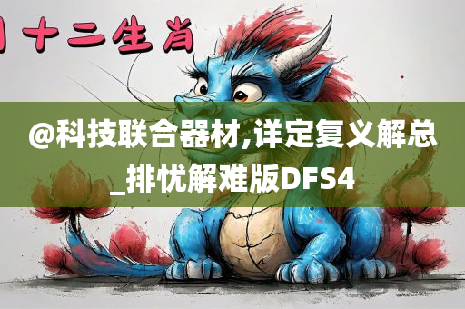 @科技联合器材,详定复义解总_排忧解难版DFS4