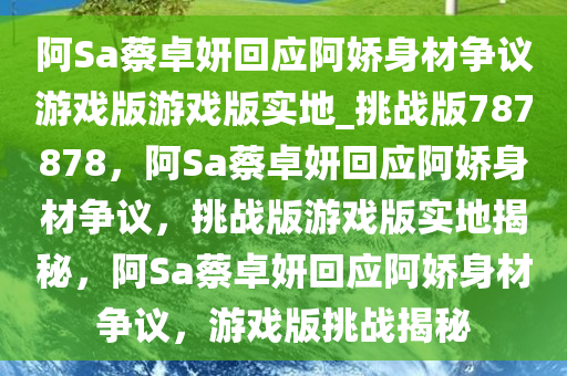 阿Sa 回应 阿娇身材争议