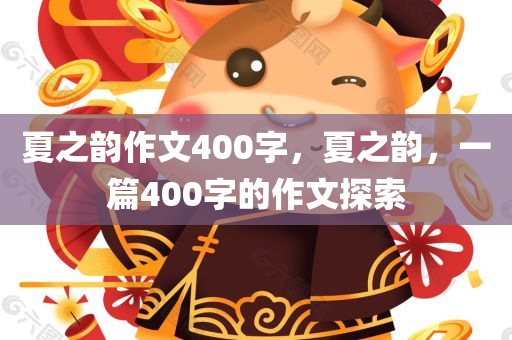 夏之韵作文400字，夏之韵，一篇400字的作文探索