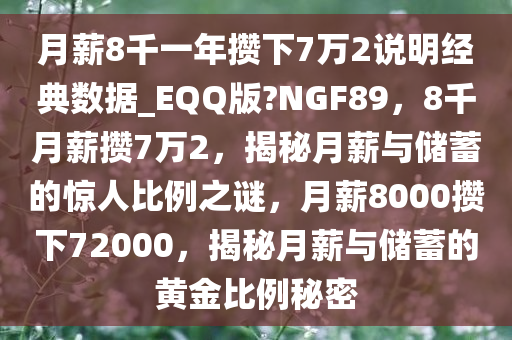 月薪8千一年攒下7万2说明经典数据_EQQ版?NGF89，8千月薪攒7万2，揭秘月薪与储蓄的惊人比例之谜，月薪8000攒下72000，揭秘月薪与储蓄的黄金比例秘密