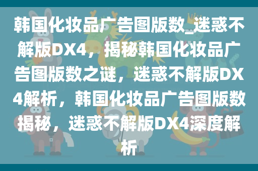 韩国化妆品广告图版数_迷惑不解版DX4，揭秘韩国化妆品广告图版数之谜，迷惑不解版DX4解析，韩国化妆品广告图版数揭秘，迷惑不解版DX4深度解析