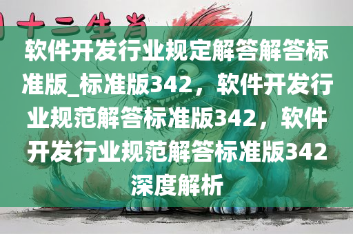 软件开发行业规定解答解答标准版_标准版342，软件开发行业规范解答标准版342，软件开发行业规范解答标准版342深度解析