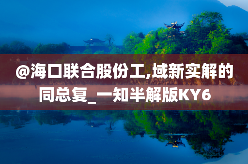 @海口联合股份工,域新实解的同总复_一知半解版KY6