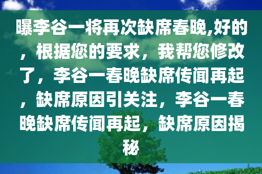 曝李谷一将再次缺席春晚,好的，根据您的要求，我帮您修改了，李谷一春晚缺席传闻再起，缺席原因引关注，李谷一春晚缺席传闻再起，缺席原因揭秘