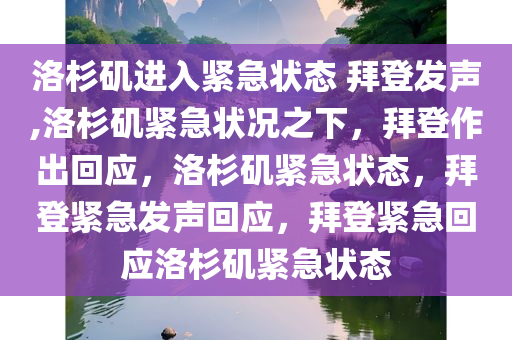 洛杉矶进入紧急状态 拜登发声,洛杉矶紧急状况之下，拜登作出回应，洛杉矶紧急状态，拜登紧急发声回应，拜登紧急回应洛杉矶紧急状态