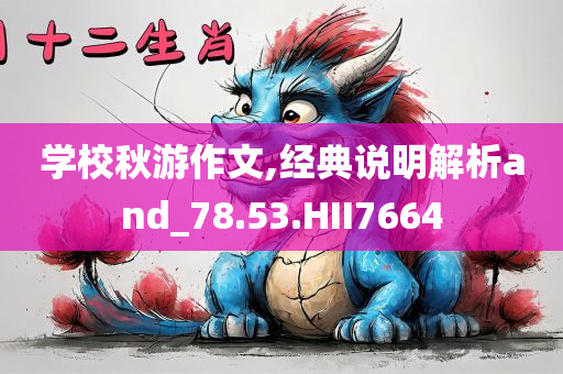 学校秋游作文,经典说明解析and_78.53.HII7664