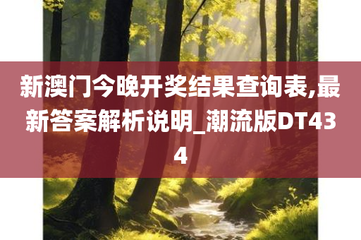 新澳门今晚开奖结果查询表,最新答案解析说明_潮流版DT434