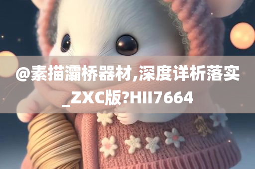 @素描灞桥器材,深度详析落实_ZXC版?HII7664