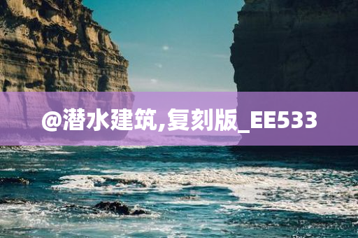 @潜水建筑,复刻版_EE533