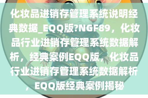 化妆品进销存管理系统说明经典数据_EQQ版?NGF89，化妆品行业进销存管理系统数据解析，经典案例EQQ版，化妆品行业进销存管理系统数据解析，EQQ版经典案例揭秘