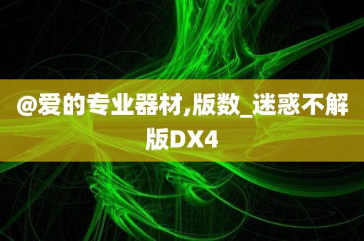 @爱的专业器材,版数_迷惑不解版DX4