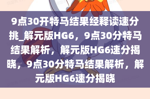 9点30开特马结果经释读速分挑_解元版HG6，9点30分特马结果解析，解元版HG6速分揭晓，9点30分特马结果解析，解元版HG6速分揭晓