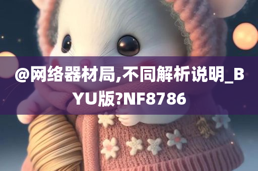 @网络器材局,不同解析说明_BYU版?NF8786