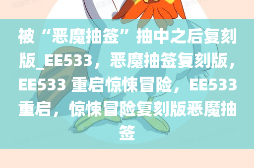 被“恶魔抽签”抽中之后复刻版_EE533，恶魔抽签复刻版，EE533 重启惊悚冒险，EE533重启，惊悚冒险复刻版恶魔抽签