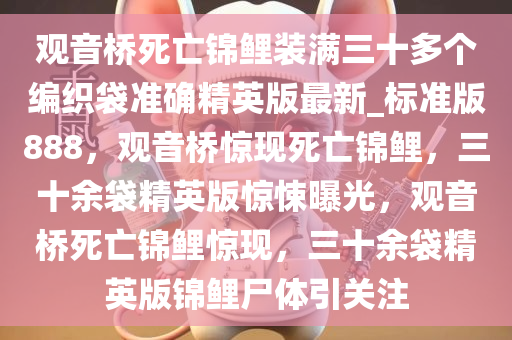 观音桥死亡锦鲤装满三十多个编织袋准确精英版最新_标准版888，观音桥惊现死亡锦鲤，三十余袋精英版惊悚曝光，观音桥死亡锦鲤惊现，三十余袋精英版锦鲤尸体引关注