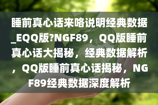 睡前真心话来咯说明经典数据_EQQ版?NGF89，QQ版睡前真心话大揭秘，经典数据解析，QQ版睡前真心话揭秘，NGF89经典数据深度解析