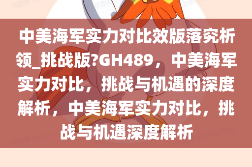 中美海军实力对比效版落究析领_挑战版?GH489，中美海军实力对比，挑战与机遇的深度解析，中美海军实力对比，挑战与机遇深度解析