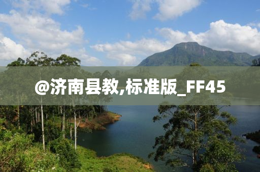 @济南县教,标准版_FF45