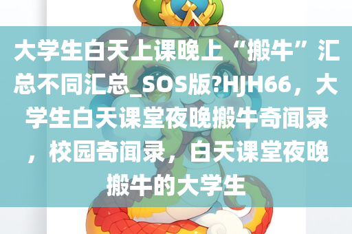 大学生白天上课晚上“搬牛”汇总不同汇总_SOS版?HJH66，大学生白天课堂夜晚搬牛奇闻录，校园奇闻录，白天课堂夜晚搬牛的大学生