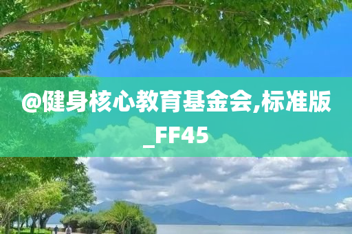 @健身核心教育基金会,标准版_FF45