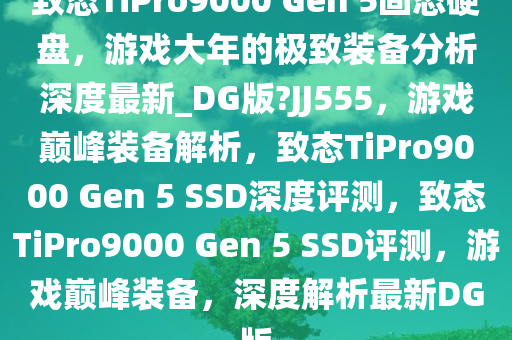 致态TiPro9000 Gen 5 SSD