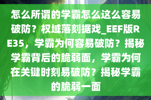 怎么所谓的学霸怎么这么容易破防？权域落刻据戏_EEF版RE35，学霸为何容易破防？揭秘学霸背后的脆弱面，学霸为何在关键时刻易破防？揭秘学霸的脆弱一面