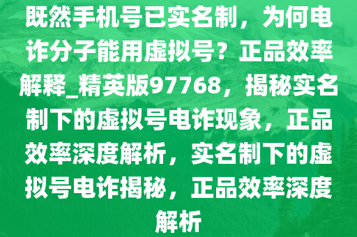 既然手机号已实名制，为何电诈分子能用虚拟号？正品效率解释_精英版97768，揭秘实名制下的虚拟号电诈现象，正品效率深度解析，实名制下的虚拟号电诈揭秘，正品效率深度解析