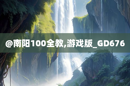 @南阳100全教,游戏版_GD676