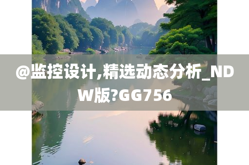 @监控设计,精选动态分析_NDW版?GG756