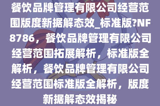 餐饮品牌管理有限公司经营范围版度新据解态效_标准版?NF8786，餐饮品牌管理有限公司经营范围拓展解析，标准版全解析，餐饮品牌管理有限公司经营范围标准版全解析，版度新据解态效揭秘