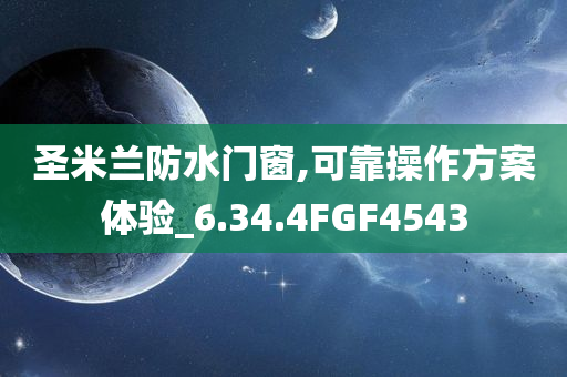 圣米兰防水门窗,可靠操作方案体验_6.34.4FGF4543