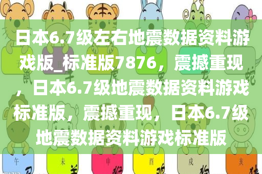 日本6.7级左右地震数据资料游戏版_标准版7876，震撼重现，日本6.7级地震数据资料游戏标准版，震撼重现，日本6.7级地震数据资料游戏标准版