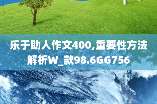 乐于助人作文400,重要性方法解析W_款98.6GG756