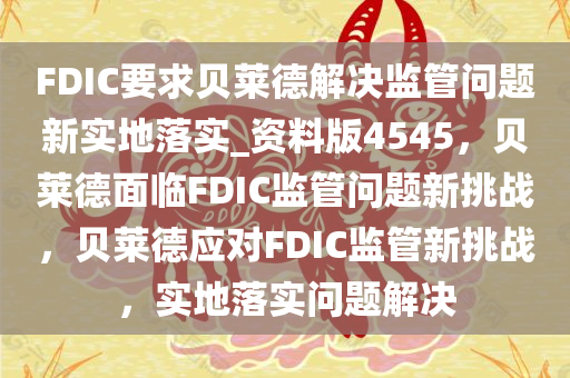 FDIC要求贝莱德解决监管问题新实地落实_资料版4545，贝莱德面临FDIC监管问题新挑战，贝莱德应对FDIC监管新挑战，实地落实问题解决