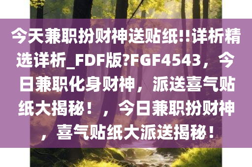 今天兼职扮财神送贴纸!!详析精选详析_FDF版?FGF4543，今日兼职化身财神，派送喜气贴纸大揭秘！，今日兼职扮财神，喜气贴纸大派送揭秘！