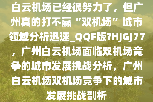 白云机场已经很努力了，但广州真的打不赢“双机场”城市领域分析迅速_QQF版?HJGJ77，广州白云机场面临双机场竞争的城市发展挑战分析，广州白云机场双机场竞争下的城市发展挑战剖析